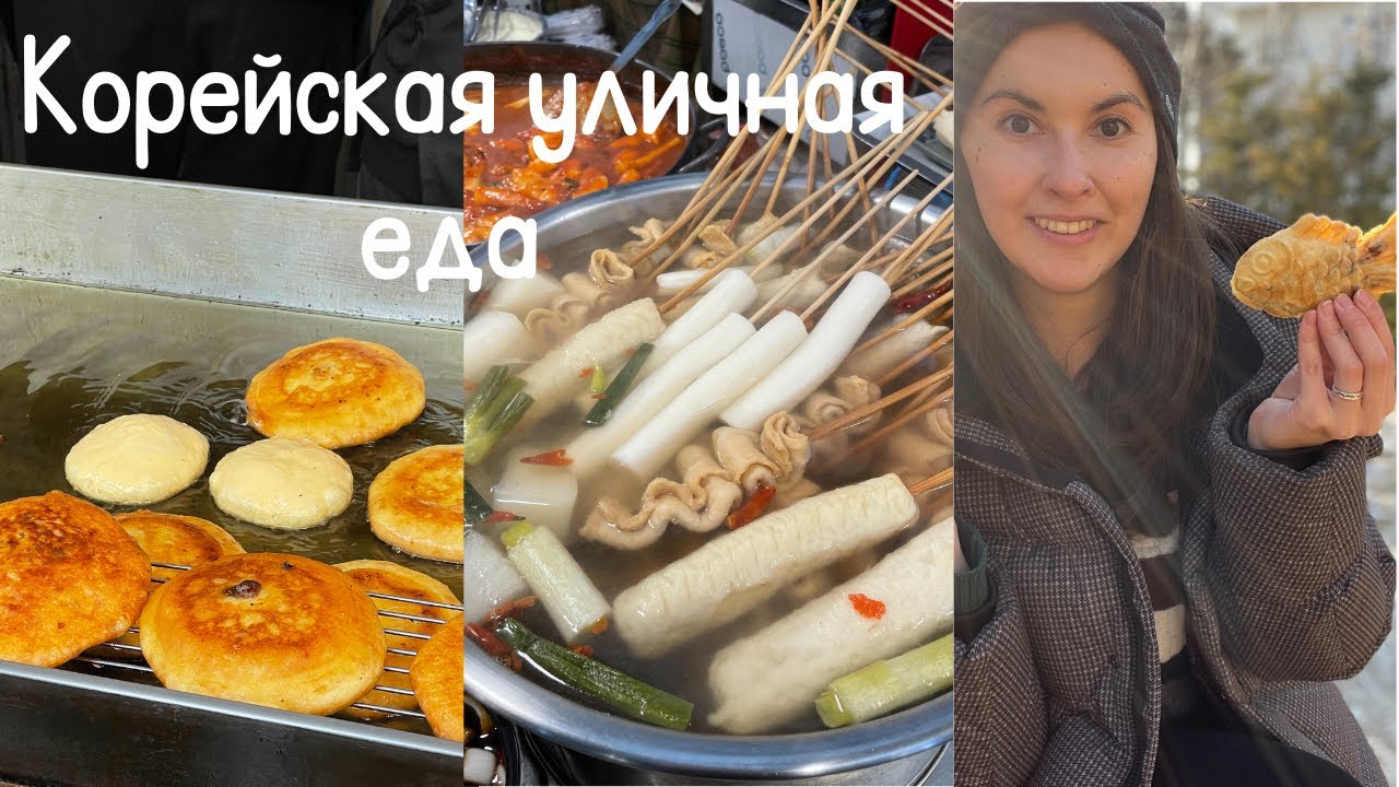 Уличная еда в Сеуле/ Популярная Корейская уличная еда зимой - YouTube