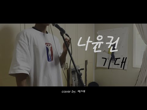 나윤권 - 기대 ( cover by. 박시뚜 )