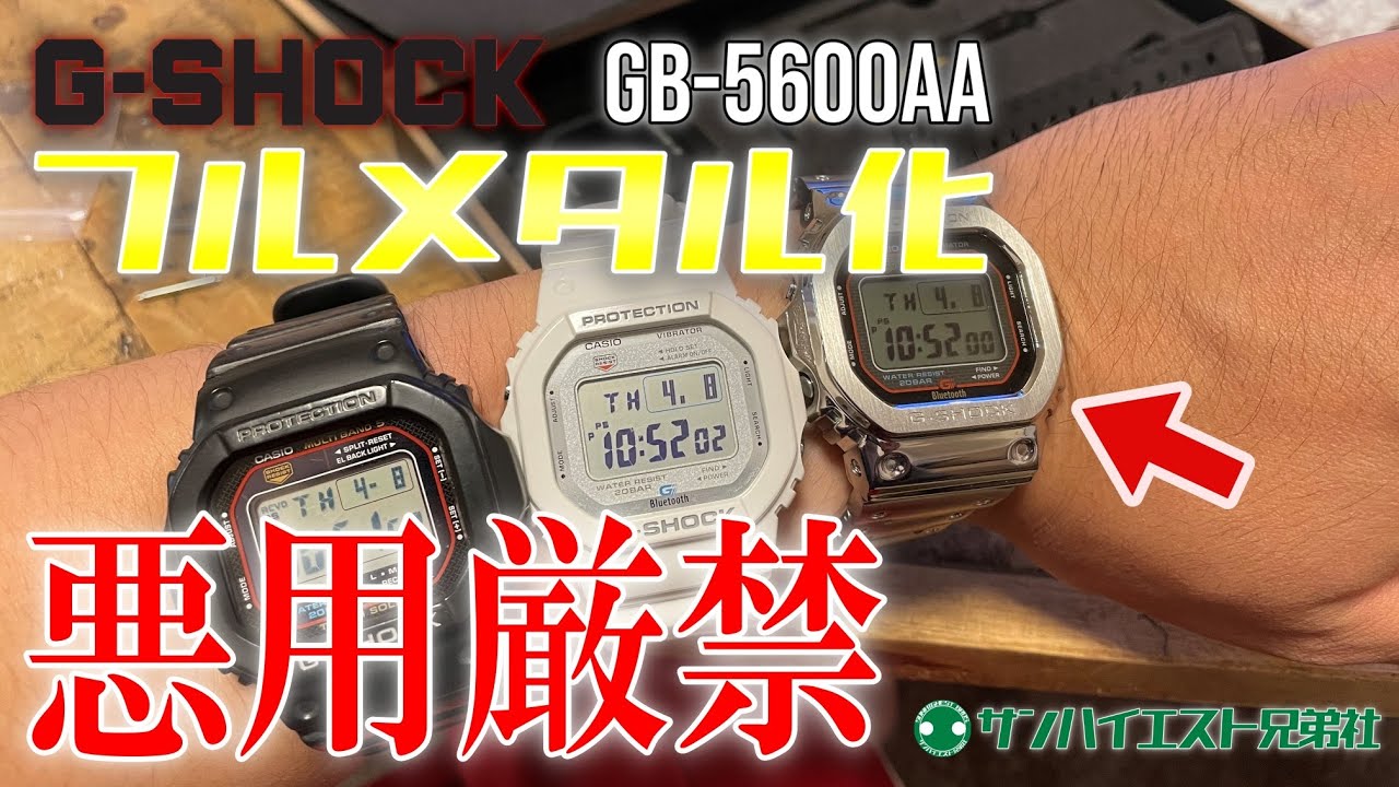 #13 [Strictly prohibited to abuse] G-SHOCK GB-5600AA bezel and belt are  fully metalized [CASIO].