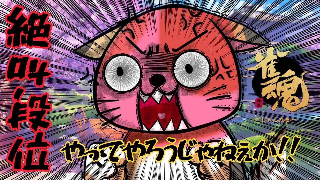 奇跡の超美麗３D台パン配信（雀魂段位戦）