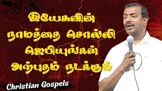 இயேசுவின் நாமத்தை சொல்லி ஜெபியுங்கள் அற்புதம் நடக்கும் | Morning Prayer | Tamil Christian Message
