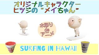 木彫りすと 羊の メイちゃん が波乗り Mei Chan Sheep Characters Kiborist Woodcarving Hawaii Surfing Youtube