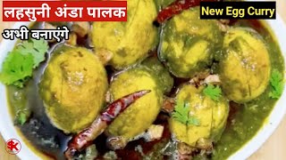 अंडे की नई टेस्टी रेसिपी हफ्ते में 3 बार बनाएंगे Lasuni Anda palak |New Egg Curry अंडे की पालक सब्जी