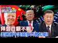 拜登自顧不暇? 美選後中美競爭只會加劇! | cti talk網路論壇@CtiTv @ctitalkforum