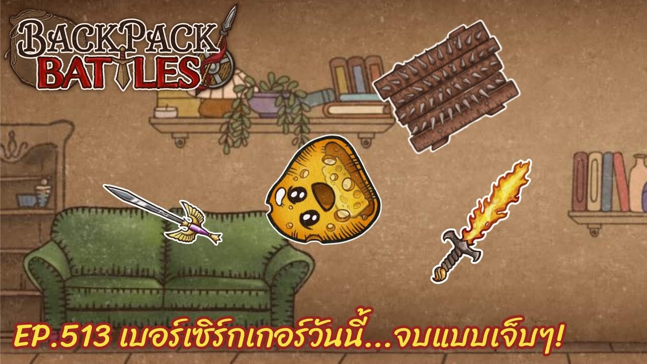 Ep.513 เบอร์เซิร์กเกอร์วันนี้...จบแบบเจ็บๆ! l Backpack Battles