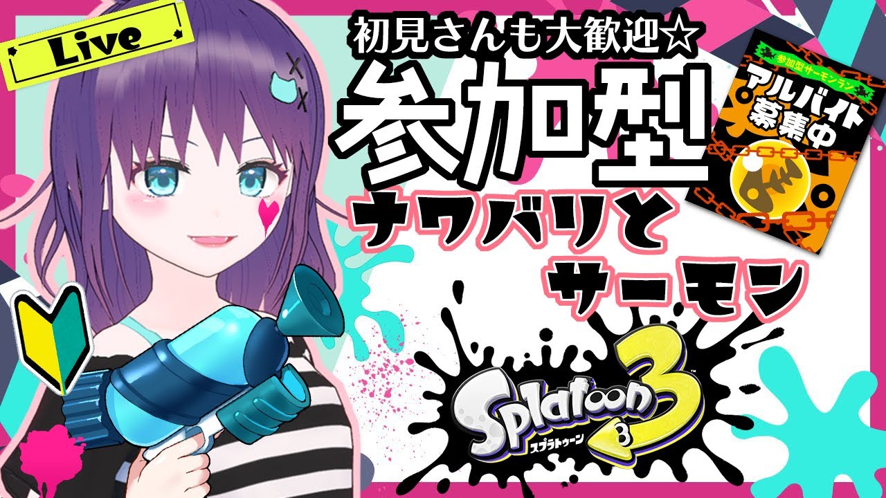 参加型 スプラ3 初見さんも大歓迎 ナワバリとサーモンランするよー Masyumon Youtube