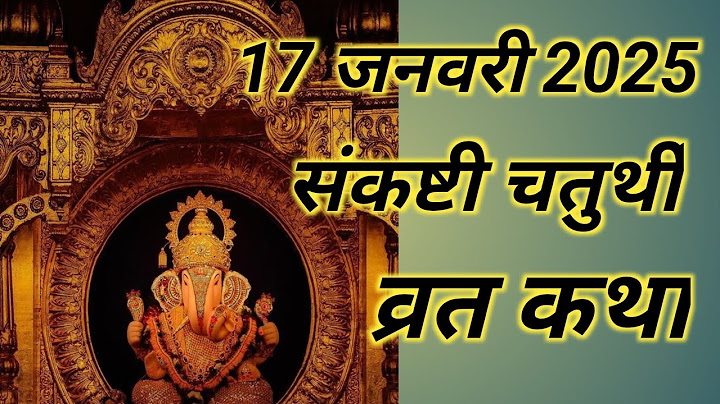 संकष्टी चतुर्थी व्रत कथा संकष्टी चतुर्थी गणेश जी की पूजा 17 जनवरी 2025 संकष्टी  चतुर्थी पूजा विधि