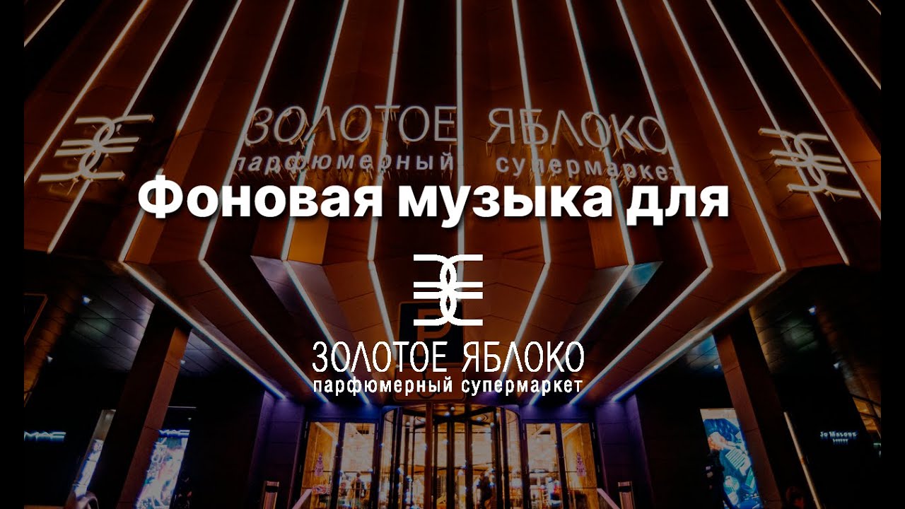 Аудиомаркетинг парфюмерного супермаркета "Золотое яблоко" - YouTube