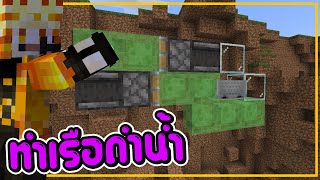 minecraft วิธีทำเรือดำน้ำใช้งานได้จริง