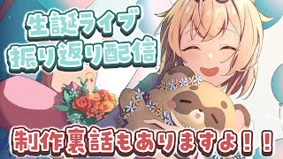 【雑談】誕生日ライブおつかれさまでした✨こちらで制作秘話とか話しますよ！【風真いろは/ホロライブ】