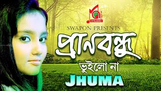 Jhuma | Prano Bondhu Vuilona | প্রাণবন্ধু ভুইলোনা | Khude Gaanraj | Video Song | Music Audio