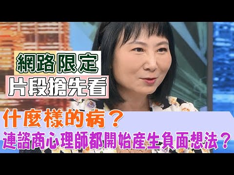 【新聞挖挖哇搶先看】什麼樣的病，連諮商心理師都開始產生負面想法？黃宥嘉加碼爆料得病時機，笑翻全場？