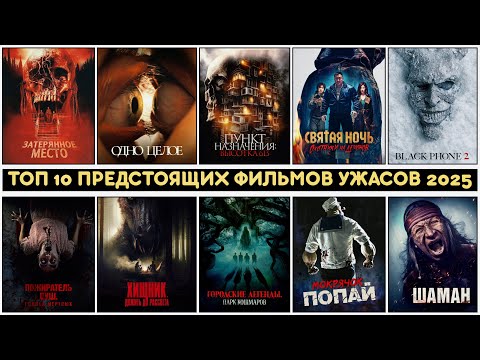 10 ПРЕДСТОЯЩИХ ФИЛЬМОВ УЖАСОВ 2025 | НОВЫЕ ФИЛЬМЫ УЖАСОВ 2025 🔞