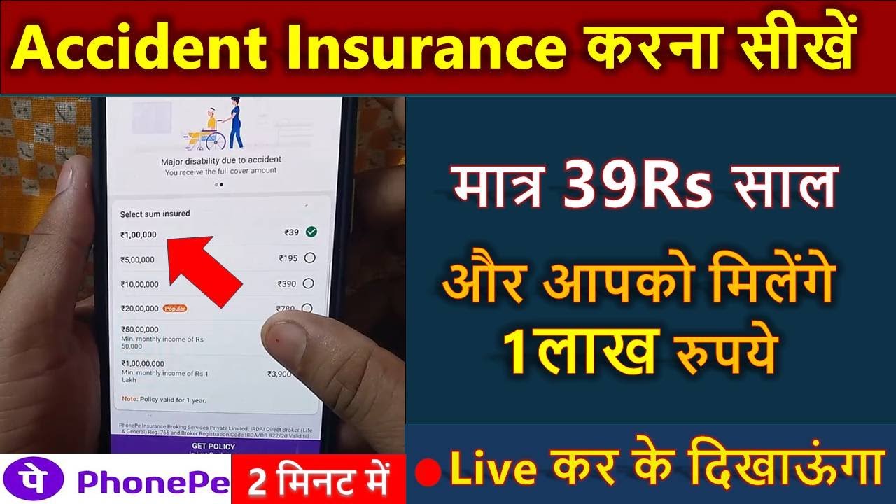 मात्र 39₹ मे 1 लाख का insurance 2023 Apply phonepe accident insurance