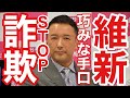 Stop詐欺被害‼️山本太郎「れいわ新選組」代表が維新のペテン嘘を暴露