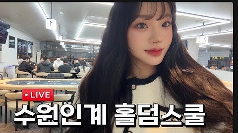 ⚜️수원인계 홀덤스쿨⚜ 세미파이널테이블🔥 APC시팅권 새틀라이트 총 4,000,000 GTD 토너먼트