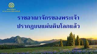 เพลงคริสเตียน | "ราชอาณาจักรของพระเจ้าปรากฏบนแผ่นดินโลกแล้ว"