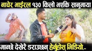 Sakkigone कि भाइरल लुरी : ४० लाख दर्शकको माया पाउँदा यति धेरै खुसि, Sakkigone Funny Episode