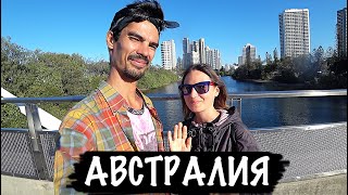 Австралия сегодня! Как живут русские вместе с австралийцами? Едим национальную еду