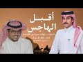 نسل شيخان   كلمات نواف مرضي الاقعم اداء خالد ال بريك سمعها
