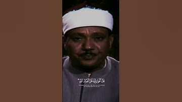 قال الحواريون نحن انصار الله | الشيخ عبد الباسط عبد الصمد | سورة الصف