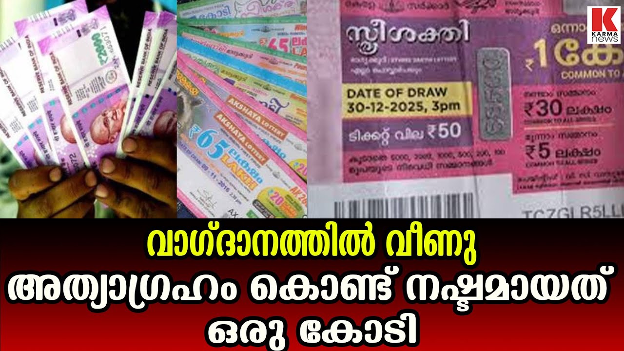 സർക്കാർ തരുന്നതിനേക്കാൾ കൂടുതൽതരും; ഒരു കോടി അടിച്ച ലോട്ടറി  ടിക്കറ്റ്  നഷ്ടപ്പെടുത്തി സാദിഖ്
