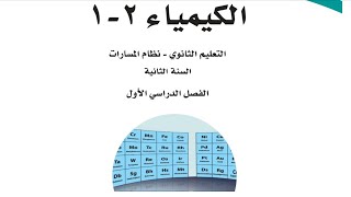 حل الفصل الاول ( الحسابات الكيميائية ) كتاب الكيمياء 2 مسارات ثاني ثانوي ف1