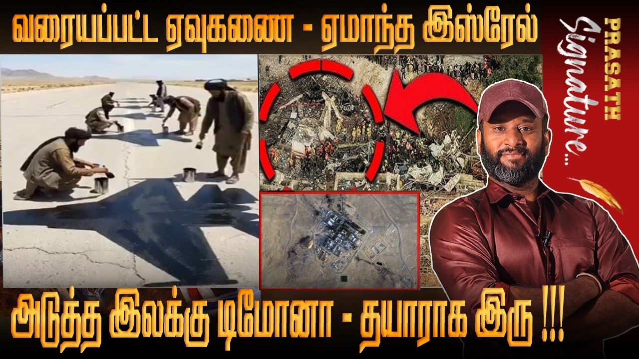 தரையில் வரையப்பட்ட விமானங்கள் மீது ஏவுகணை வீசி ஏமாந்து போன இஸ்ரேல் -Next Dimona ? IRAN DENA SHIP