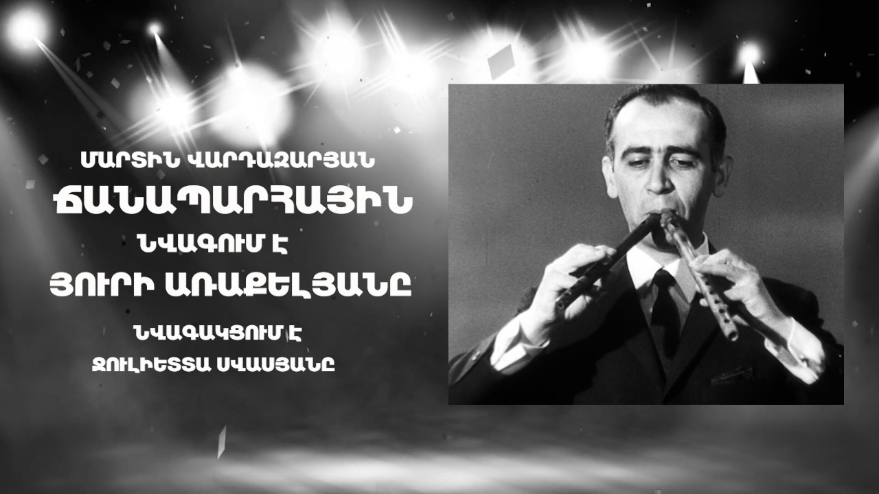 ՆՎԱԳՈՒՄ Է ՅՈՒՐԻ ԱՌԱՔԵԼՅԱՆԸ: ՄԱՐՏԻՆ ՎԱՐԴԱԶԱՐՅԱՆ «ՃԱՆԱՊԱՐՀԱՅԻՆ»