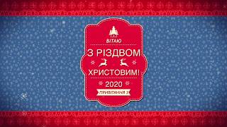 Гарне привітання з Різдвом Христовим 2020