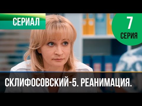 Склифосовский реанимация 7 серия 5 сезон