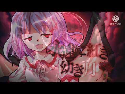 【東方PV】永遠に紅き幼き月
