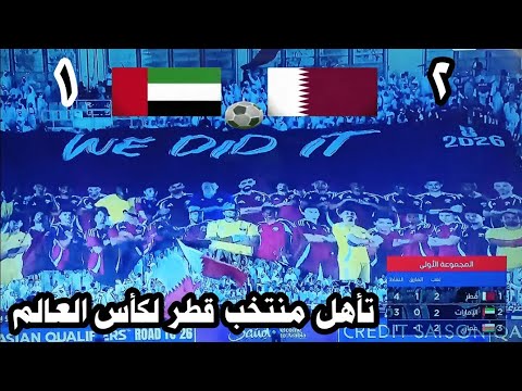 ملخص و أهداف منتخب قطر و منتخب الإمارات الآن هدف بو علام خوخى الآن