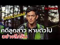 เมื่อลูกสาว หายตัวไปอย่างไร้ร่องรอย หักมุมสุดๆ (สปอยหนังสืบสวน) Searching