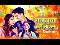 Sajanawa janawa marela     shilpi raj parul yadav bhojpuri holi song 2024