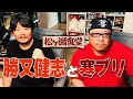 【 #松ヶ瀬食堂 】寒ブリと勝又健志　#勝又健志 #松ヶ瀬隆弥 #私立松ヶ瀬学園 #ブリ