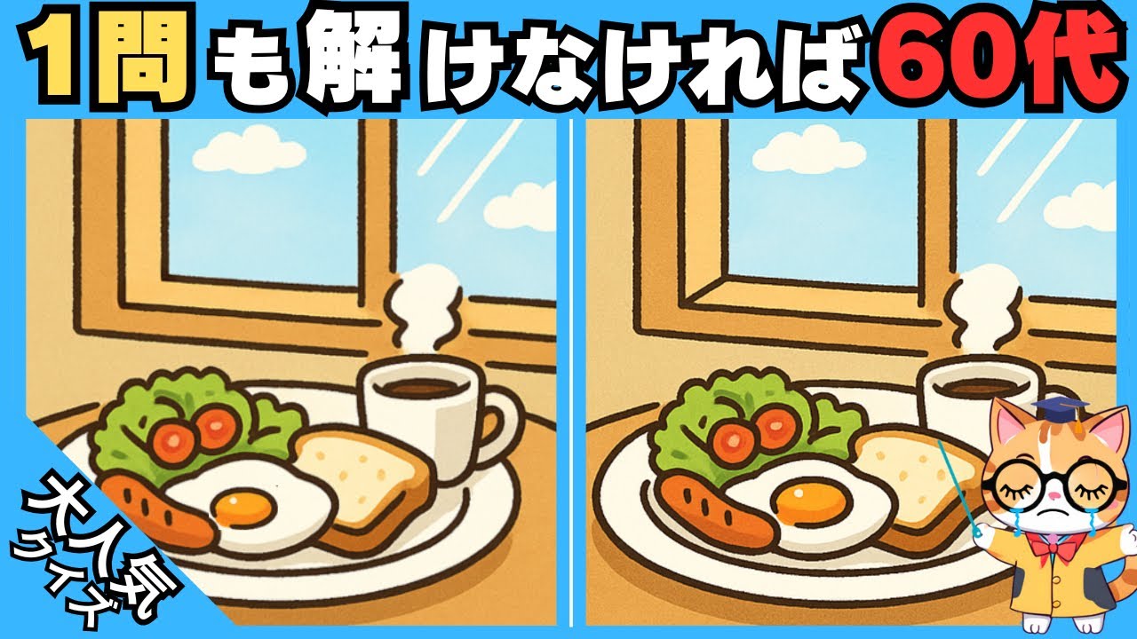 【間違い探し✖︎脳トレ】1問も解けなければ60代⁉️ 高齢者、シニア向け難しい脳トレ 💡