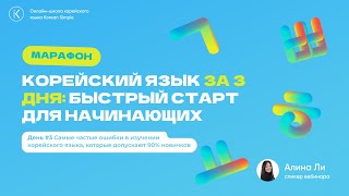 ОШИБКИ И ЭФФЕКТИВНЫЕ МЕТОДИКИ В ИЗУЧЕНИИ ЯЗЫКА || МАРАФОН KOREAN SIMPLE ДЕНЬ 3