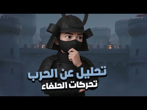 حرب 1875 1365 2359 2728 تحركات الحلفاء مفتاح الحسم قراءة مبدئية عن الحرب