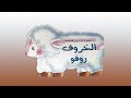 قصص للاطفال باللغة العربية الفصحى -الخروف روفو Arabic Stories For Children in Formal Arabic