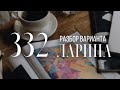 Разбор 332 варианта Ларина, 1-12 задания