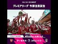 昨季王者として臨む重要なシーズンを迎えるアーセナル🔥ランパード率いる昇格組コヴェントリーとの一戦で新シーズンの幕が開く🏆⚔️ アーセナル v コヴェントリー🕰️ 8/22 (土) 4:00 キックオフ