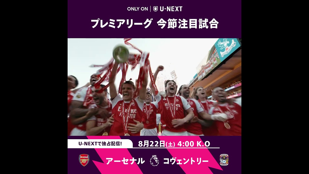 昨季王者として臨む重要なシーズンを迎えるアーセナル🔥ランパード率いる昇格組コヴェントリーとの一戦で新シーズンの幕が開く🏆⚔️ アーセナル v コヴェントリー🕰️ 8/22 (土) 4:00 キックオフ