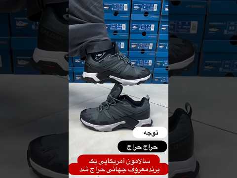 برای ثبت سفارش رنگبندی برندفرانسوی سالامون شماره تماس حاصل 09397998029واتساپ تلگرام دایرکت اا