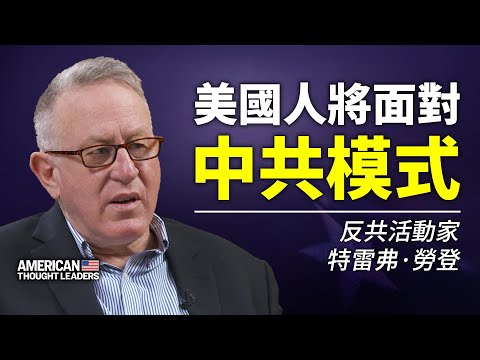 【美国思想领袖】反共活动家 特雷弗·劳登：美国人将面对中共模式 ！华人进步会与亲共团体有何关系？美国真有一些团体效忠于中共吗？对拜登任期内世界格局的预测！拜登将对中共持何种立场？｜#大纪元新闻网