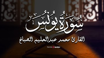 تلاوة تهدي القلب من سورة يونس - بـ صوت متميز للقارئ محمد عبدالحليم الصباغ