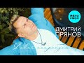 Дмитрий Прянов  - Давай попробуем (Альбом 2020)