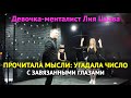 Угадала задуманное число - девочка менталист Лия Цаава читает мысли