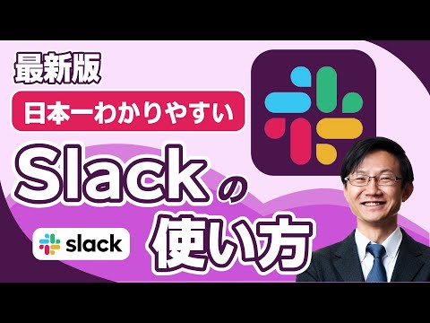 【2022年】Slackの使い方を日本一分かりやすく解説【PC/スマホ】