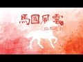 馬國風雲 之 兩年之約 |《歪。馬國》 • 第1回